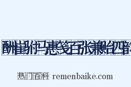 酬崔驸马惠笺百张兼贻四韵是什么意思的图片